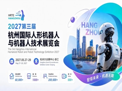 中国人形机器人产业风向标——HRTE2027正式官宣定档,全球招展进行中