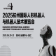 聚焦“最优本体+最强大脑”！2025杭州机器人展邀您共筑产业生态