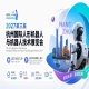 定档官宣|2027第三届杭州国际人形机器人展全面启动招展招商,黄金展位开放申领